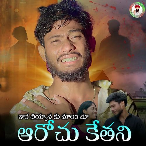 THARA BIYANA KU MALAMN MA AROCHU KETHANI Krishnudu MP3 Download