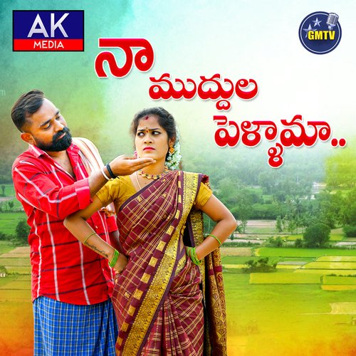Naa Muddhula Pellama Lallaiale Mahesh MP3 Download