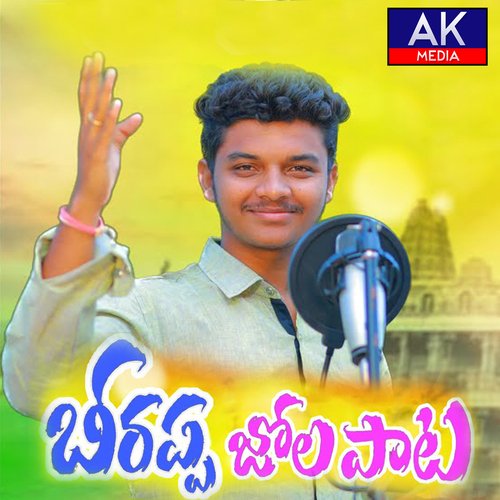 Beerappa Jola Pata Beerla Beerappa MP3 Download