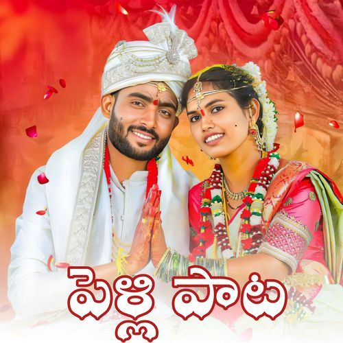 Pelli Pata Venkanna Guguloth MP3 Download
