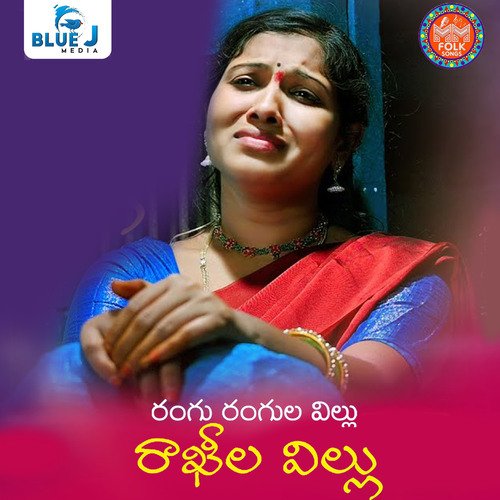Rangu Rangula Villu Rakhila Villu Bhargavi Prasad MP3 Download