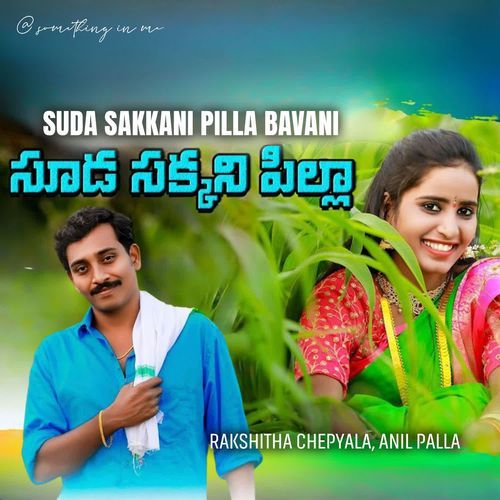 Suda Sakkani Pilla Bavani Rakshitha Chepyala MP3 Download