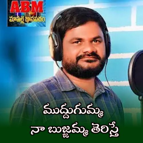 Muddugumma Na Bujjamma Chitti Manoj MP3 Download