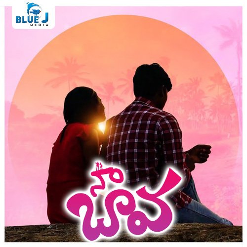 Naa Bava Kattamuri Sai Sarayu MP3 Download