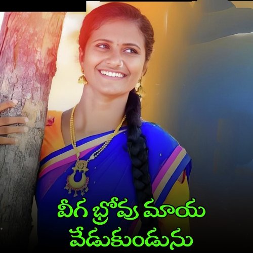 Veega Bhrovu Maya Vedukundunu Jayaram SS MP3 Download