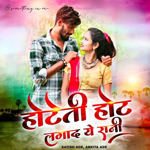 Hoteti Hot Lagad Ye Rani Satish Ade MP3 Download