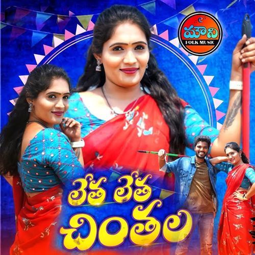 Letha Letha Chinthalla (Dj Version) Matla Srujana MP3 Download