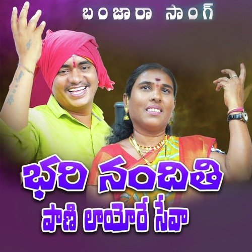 Bari Nandiro Pani Layore Seva Devi Bai MP3 Download