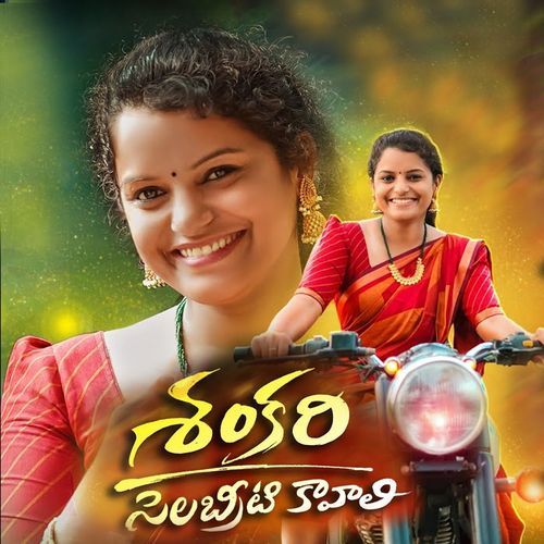 Shankari Celebrity Kavali Harish Patel Mendu MP3 Download