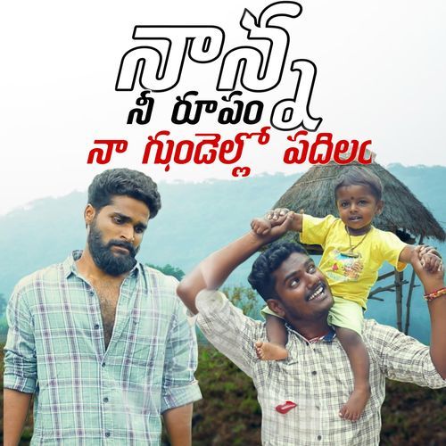 Nanna Ne Rupam Na Gundello Padhilam Singer Ajay MP3 Download