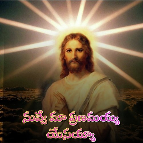 Nuve Ma Pranamayya Yesayya Timothy Vemulapalli MP3 Download