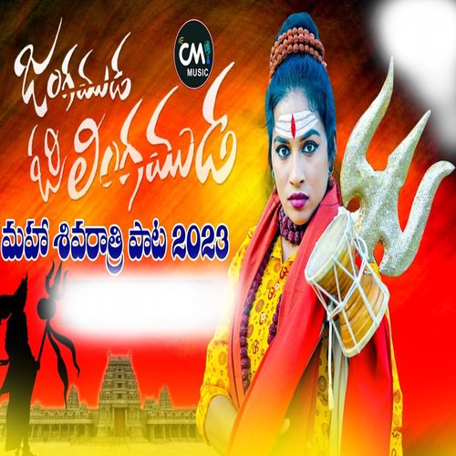 JANGAMUDA ORI LINGAMUDA RAMYA SRI MAMMU MP3 Download