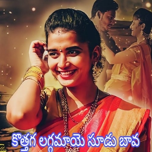 Kotthaga Laggamaye Soodu Bava Gadderashi Ravi MP3 Download