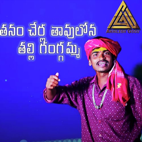 Thanam Cherla Thavulona (Thalli Gangamma) Umesh Goud MP3 Download