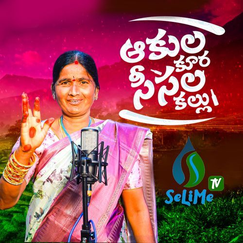 Akula Kura Sisala Kallu Singer Giramma MP3 Download