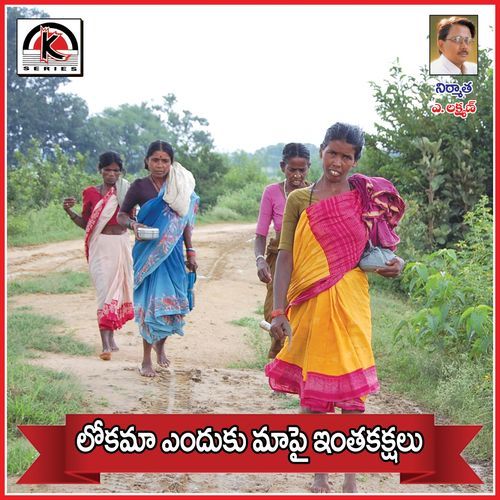 Lokama Enduku Mapai Vandana Palamuru MP3 Download