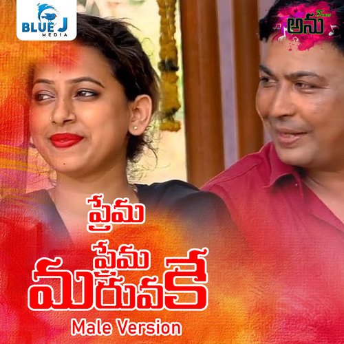 Prema Prema Maruvake (Male Version) Dilip Devagan MP3 Download