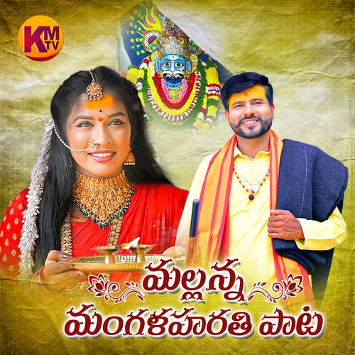 MALLANNA MANGALA HARATHI Mogulla Rakesh MP3 Download