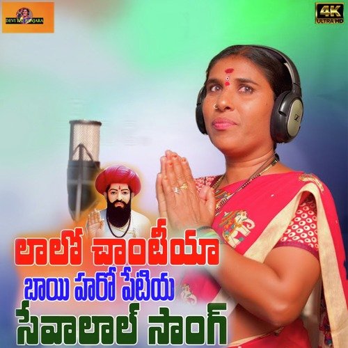 Lalo Chantiya Haro Petiya Sevalal Devi Bai MP3 Download