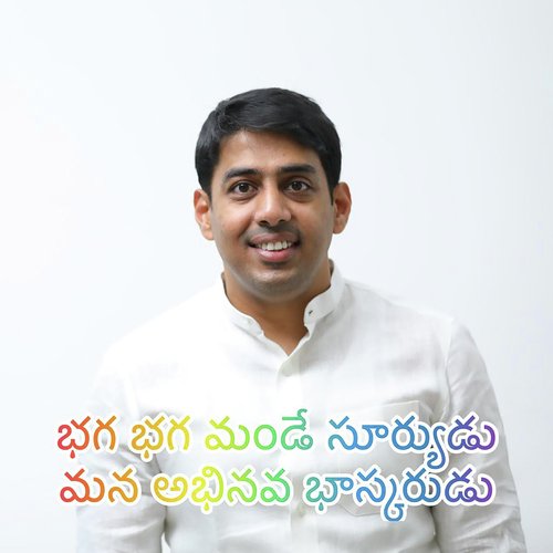 Bhaga Bhaga Mande Suryudu Mana Abhinav Bhaskar Nalgonda Gaddar Narsanna MP3 Download