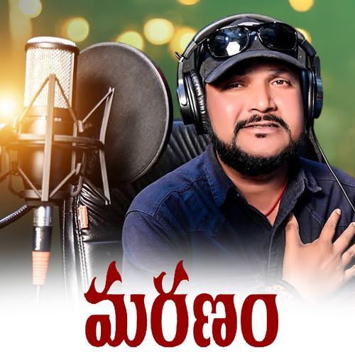 Maranam Oruganti Shekar MP3 Download