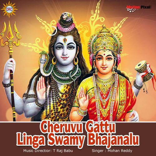 Cheruvu Gattu Linga Swamy Bhajanalu Mohan Reddy MP3 Download