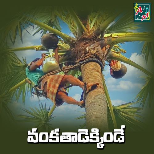Vanka Thadekkinde Suddala Balaiah MP3 Download