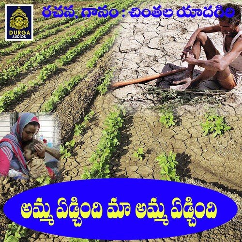 Amma Yedchindi Ma Amma Yedchindi Vishnu Kishore MP3 Download
