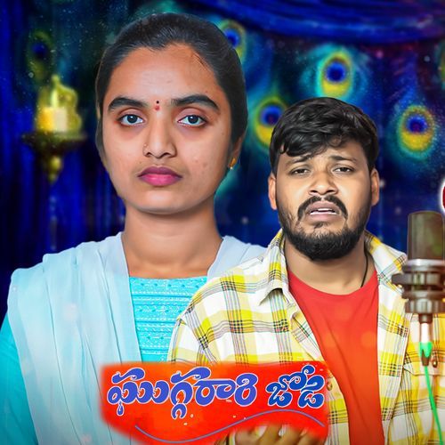 Ghuggarari Jodi Balakrishna Badthya MP3 Download