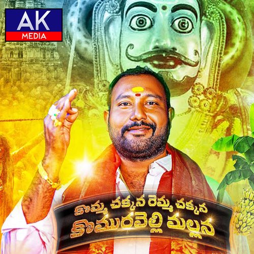 Komma Chakkana Mallanna Harivardhan Kuruma MP3 Download