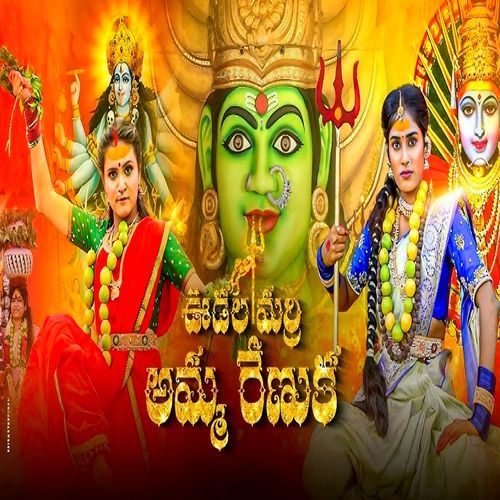 Udala Marri Amma Renuka Singer Nandhini MP3 Download