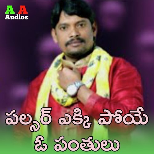 Pulsar Ekki Poye Oh Panthulu Avudurthi Laxman MP3 Download