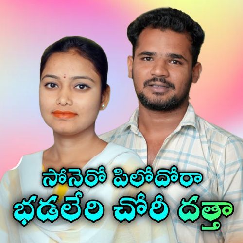 SONERO PILODORA BHADALERI CHORI Suman Nayak MP3 Download