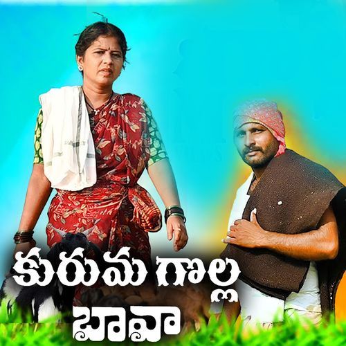 Kuruma Golla Bava Vadlakonda Anil Kumar MP3 Download