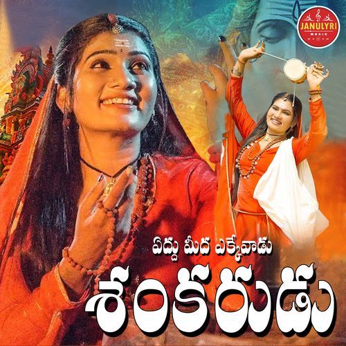 EDDU MEEDA EKKEVADU SHANKARUDU vagdevi MP3 Download