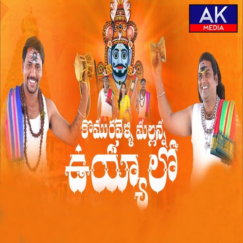 Komuravelli Mallanna Uyyalo Jogula Venkatesh MP3 Download