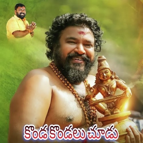 Konda Kondalu Chudu Gangaputra Narsingh MP3 Download