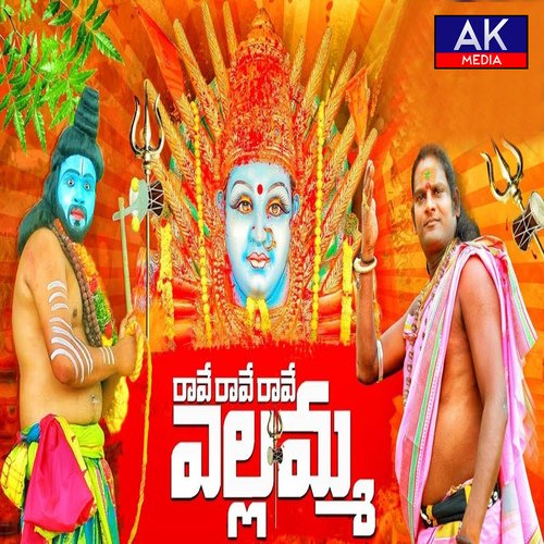 Rave Rave Rave yellamma Sri Guru Rana Prathap MP3 Download