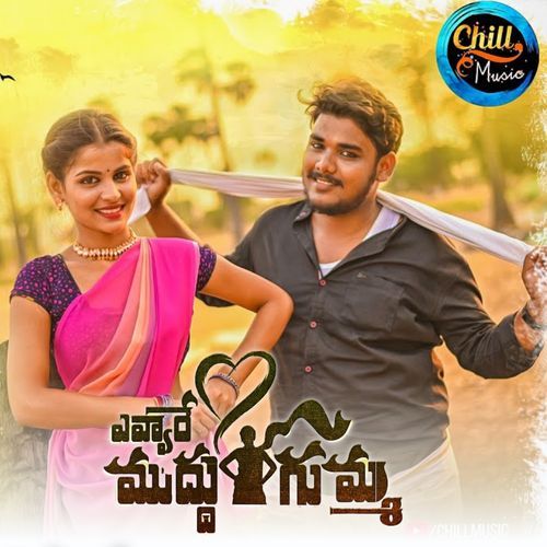 YEVVARE MUDDHUGUMMA Keerthi Jain MP3 Download