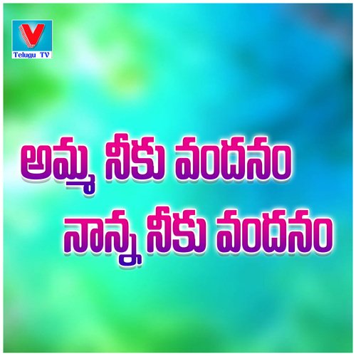 Amma Neeku Vandannam Nanna Neeku Vandanam V.Venkatesh MP3 Download