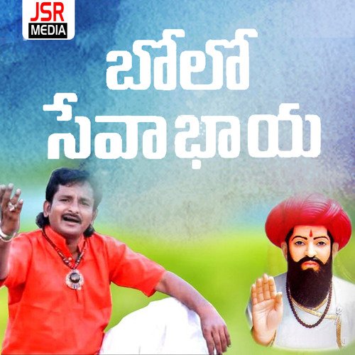 Bolo Seva Bhaya Mamatha MP3 Download