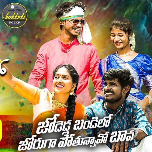 Jodedla Bandilo Joruga Pothunnavo Bava (DJ Song) Lavanya Potharaju MP3 Download