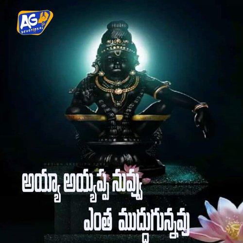 Ayya Ayyappa Nuvvu Entha Muddugunnavu Akhilesh Gogu MP3 Download