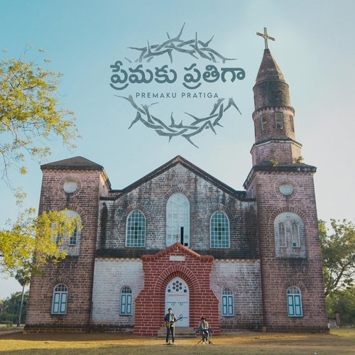 Premaku Prathiga Stephenson Undunty MP3 Download