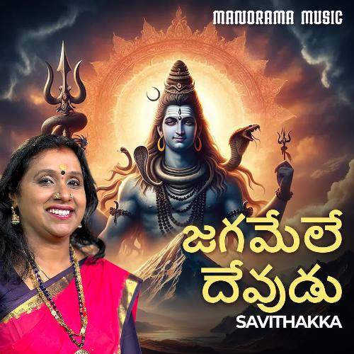Jagamele Devudu Savithakka MP3 Download