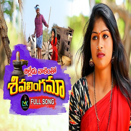 Jilledu Nakentho Shivalingama Bhargavi Prasad MP3 Download