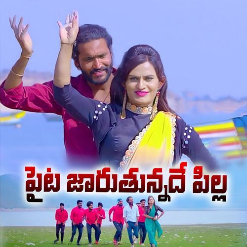 Paita Jaruthunnade Pilla Boddu Dilip Kumar MP3 Download