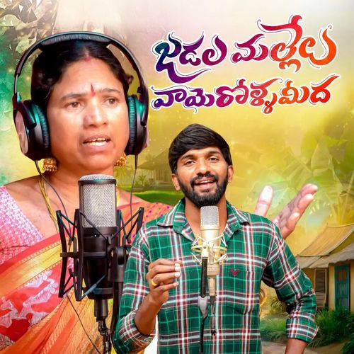 JADALA MALLELU VAYE ROLLAMIDHA Konagari Krishna MP3 Download