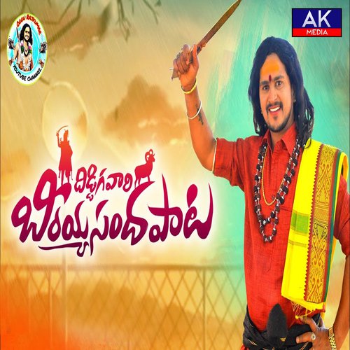 Beeraiahsanda Paata Oggu Raj Kumar MP3 Download