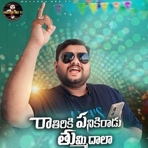 Rathiriki Panikiradu Thummidala Lingudu Raju MP3 Download